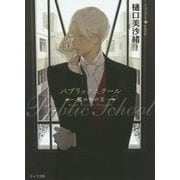 パブリックスクール―檻の中の王(キャラ文庫) [文庫]