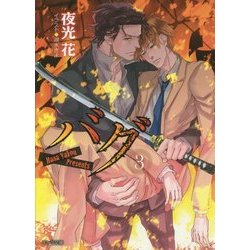 バグ〈3〉(キャラ文庫) [文庫]