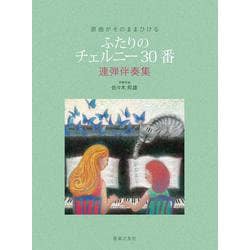 原曲がそのままひける ふたりの チェルニー30番－連弾伴奏集 [単行本]