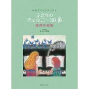 原曲がそのままひける ふたりの チェルニー30番－連弾伴奏集 [単行本]