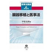 臓器移植と医事法(医事法講座〈第6巻〉) [全集叢書]
