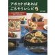アボカドがあればごちそうレシピ―「アボカド料理研究家」が見つけた美味しい100の活用法 [単行本]