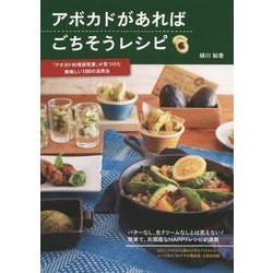 アボカドがあればごちそうレシピ―「アボカド料理研究家」が見つけた美味しい100の活用法 [単行本]