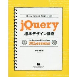 jQuery標準デザイン講座 [単行本]