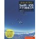 ほんきで学ぶSwift+iOSアプリ開発入門―Swift2、Xcode7、iOS9対応 [単行本]