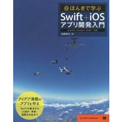 ほんきで学ぶSwift+iOSアプリ開発入門―Swift2、Xcode7、iOS9対応 [単行本]