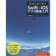ほんきで学ぶSwift+iOSアプリ開発入門―Swift2、Xcode7、iOS9対応 [単行本]
