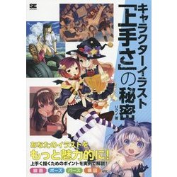 キャラクターイラスト「上手さ」の秘密 [単行本]