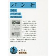 パンセ〈中〉(岩波文庫) [文庫]
