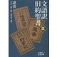 文語訳 旧約聖書〈3〉諸書(岩波文庫) [文庫]