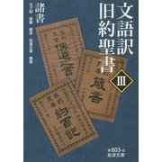 文語訳 旧約聖書〈3〉諸書(岩波文庫) [文庫]