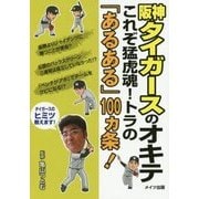 阪神タイガースのオキテ―これぞ猛虎魂!トラの「あるある」100ヵ条! [単行本]