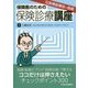 元指導医療官が指南 保険医のための保険診療講座 [単行本]