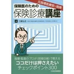 元指導医療官が指南 保険医のための保険診療講座 [単行本]