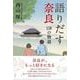 語りだす奈良―118の物語 [単行本]