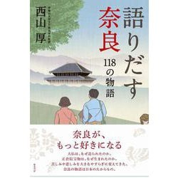 語りだす奈良―118の物語 [単行本]