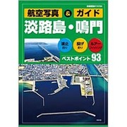 航空写真＆ガイド 淡路島・鳴門 [ムックその他]