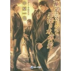 極道とスーツと、罪深き永遠の愛(ラルーナ文庫) [文庫]