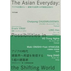 アジアの日常から―変容する世界での可能性を求めて [単行本]