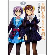 長門有希ちゃんの消失　（９）(角川コミックス・エース) [コミック]