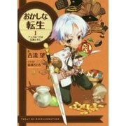 おかしな転生〈1〉アップルパイは笑顔と共に [単行本]