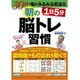 1日5分 朝の脳トレ習慣―30日で脳がみるみる若返る [単行本]
