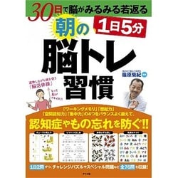 1日5分 朝の脳トレ習慣―30日で脳がみるみる若返る [単行本]