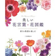 美しい花言葉・花図鑑―彩りと物語を楽しむ [単行本]