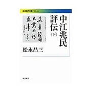 中江兆民評伝〈下〉(岩波現代文庫) [文庫]