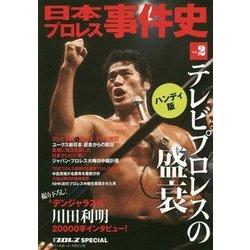 ヨドバシ.com - 日本プロレス事件史 ハンディ版〈Vol.2〉テレビ