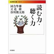 読む力・聴く力(岩波現代文庫) [文庫]