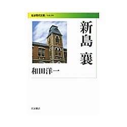 新島襄(岩波現代文庫) [文庫]