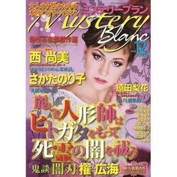 Mystery Blanc (ミステリーブラン) 2015年 12月号 [雑誌]