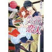 押しかけメイドの恋人(エタニティブックスRouge) [単行本]