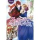 牙の魔術師と出来損ない令嬢(ノーチェ) [単行本]