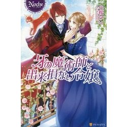 牙の魔術師と出来損ない令嬢(ノーチェ) [単行本]