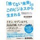 「捨てない未来」はこのビジネスから生まれる―赤字知らずの小さなベンチャー「日本環境設計」のすごいしくみ [単行本]