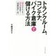 トランクルーム、コンテナ、バイク倉庫で儲ける方法―50万円からできて20%の利回り!「物置投資」入門 [単行本]