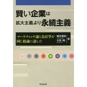賢い企業は拡大主義より永続主義―マーケティング論と会計学が同じ結論に達した [単行本]