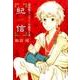 諏訪緑ファンタジー短編集 1 [コミック]