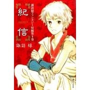 諏訪緑ファンタジー短編集 1 [コミック]