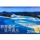 世界遺産×富井義夫(卓上) 海外編 2016[カレンダー] [カレンダー]