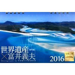 世界遺産×富井義夫(卓上) 海外編 2016[カレンダー] [カレンダー]