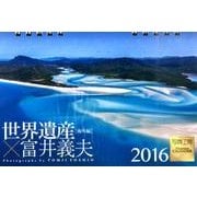 世界遺産×富井義夫(卓上) 海外編 2016[カレンダー] [カレンダー]