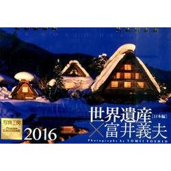 世界遺産×富井義夫(卓上) 日本編 2016[カレンダー] [カレンダー]