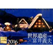 世界遺産×富井義夫(卓上) 日本編 2016[カレンダー] [カレンダー]