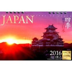JAPAN四季彩りの日本卓上 2016[カレンダー] [カレンダー]