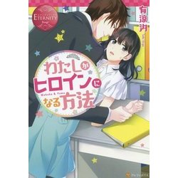 わたしがヒロインになる方法(エタニティブックスRouge) [単行本]