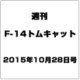 週刊F-14トムキャット 2015年 10/28号（39） [ムック・その他]