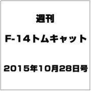 週刊F-14トムキャット 2015年 10/28号（39） [ムック・その他]